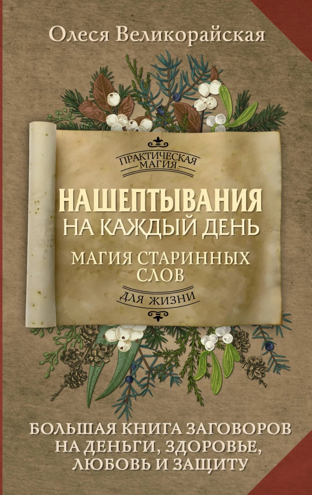 Whispers for Every Day. The Magic of Ancient Words. The Big Book of Spells for Money, Health, Love, and Protection