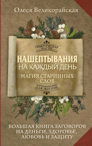 Whispers for Every Day. The Magic of Ancient Words. The Big Book of Spells for Money, Health, Love, and Protection