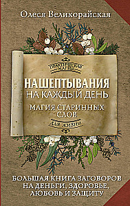Whispers for Every Day. The Magic of Ancient Words. The Big Book of Spells for Money, Health, Love, and Protection
