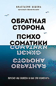Обратная сторона психосоматики. Почему мы болеем и как это изменить