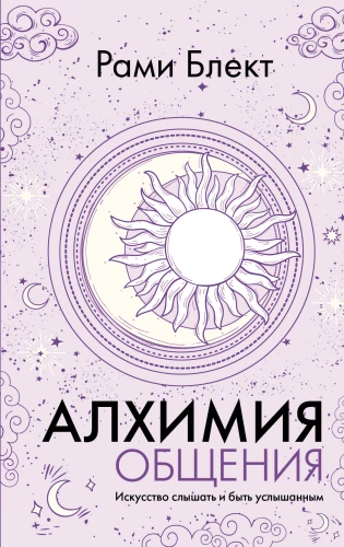 Alchemie der Kommunikation. Die Kunst, zuzuhören und gehört zu werden