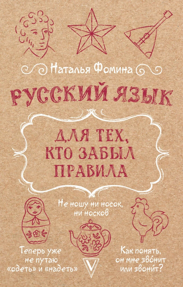 Russian Language for Those Who Forgot the Rules