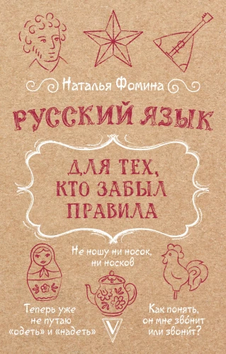 Russian Language for Those Who Forgot the Rules