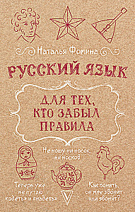 Russian Language for Those Who Forgot the Rules