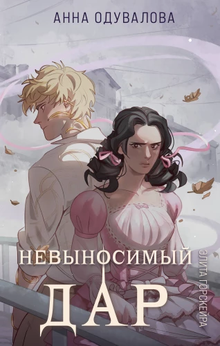 Elite Gorskera. The Unbearable Gift