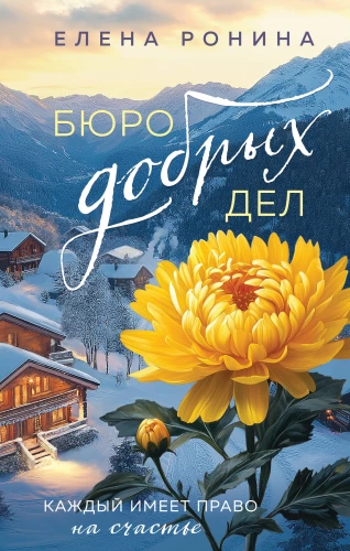 The Bureau of Good Deeds