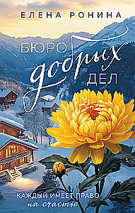 The Bureau of Good Deeds