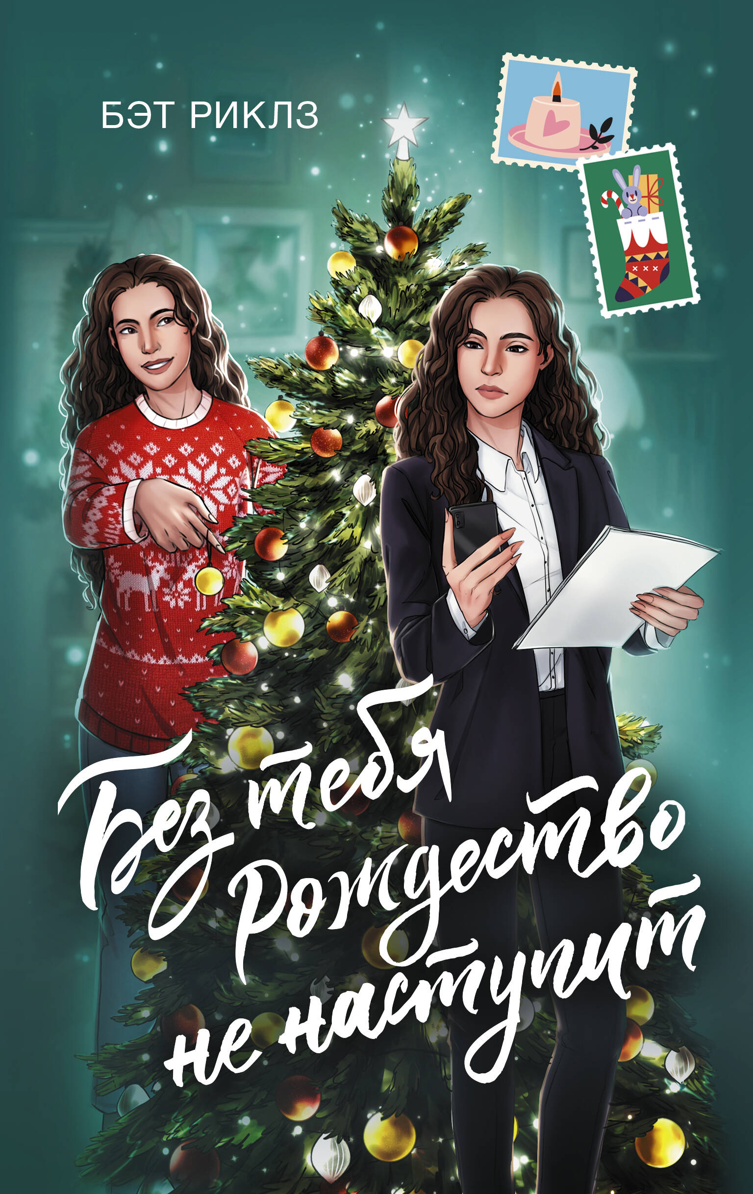 Ohne dich kommt Weihnachten nicht