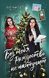 Без тебя Рождество не наступит