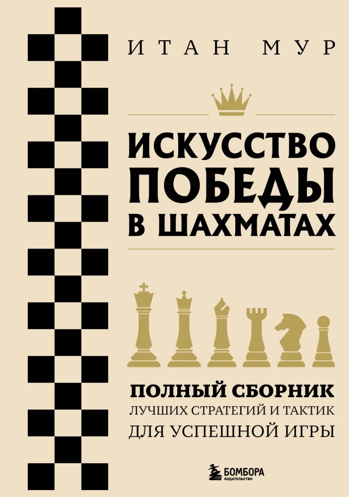 The Art of Winning in Chess. A Complete Collection of the Best Strategies and Tactics for Successful Play