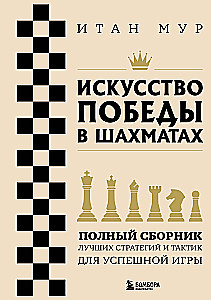 The Art of Winning in Chess. A Complete Collection of the Best Strategies and Tactics for Successful Play