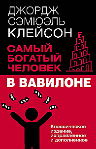 Visbagātākais cilvēks Babilonā