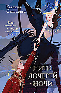 Threads of the Daughters of the Night