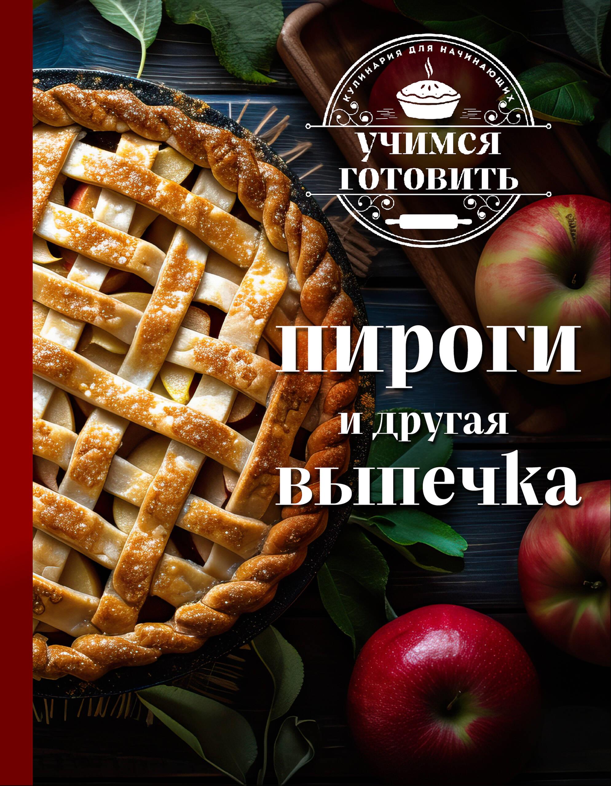 Mokomės gaminti. Pyragai ir kiti kepiniai