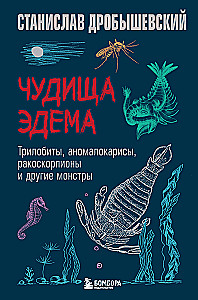 Чудища Эдема. Трилобиты, аномалокарисы, ракоскорпионы и другие монстры