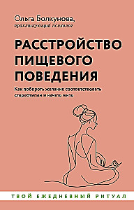 Расстройство пищевого поведения. Как побороть желание соответствовать стереотипам и начать жить