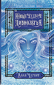 New Wonders of Divnozerje