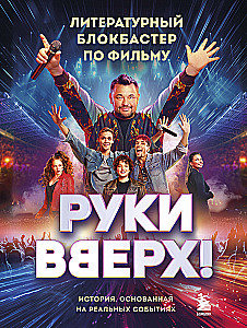 Руки Вверх!