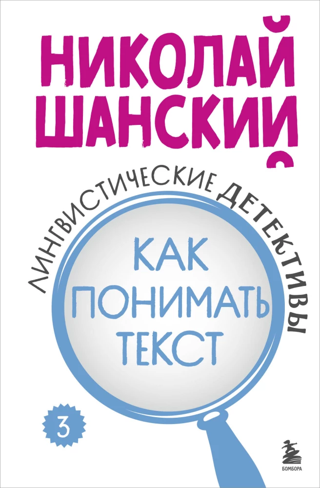 Linguistic Detectives. How to Understand Text. Book 3