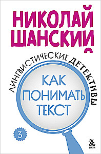 Linguistic Detectives. How to Understand Text. Book 3
