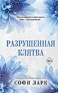 Sugriauta priesaika