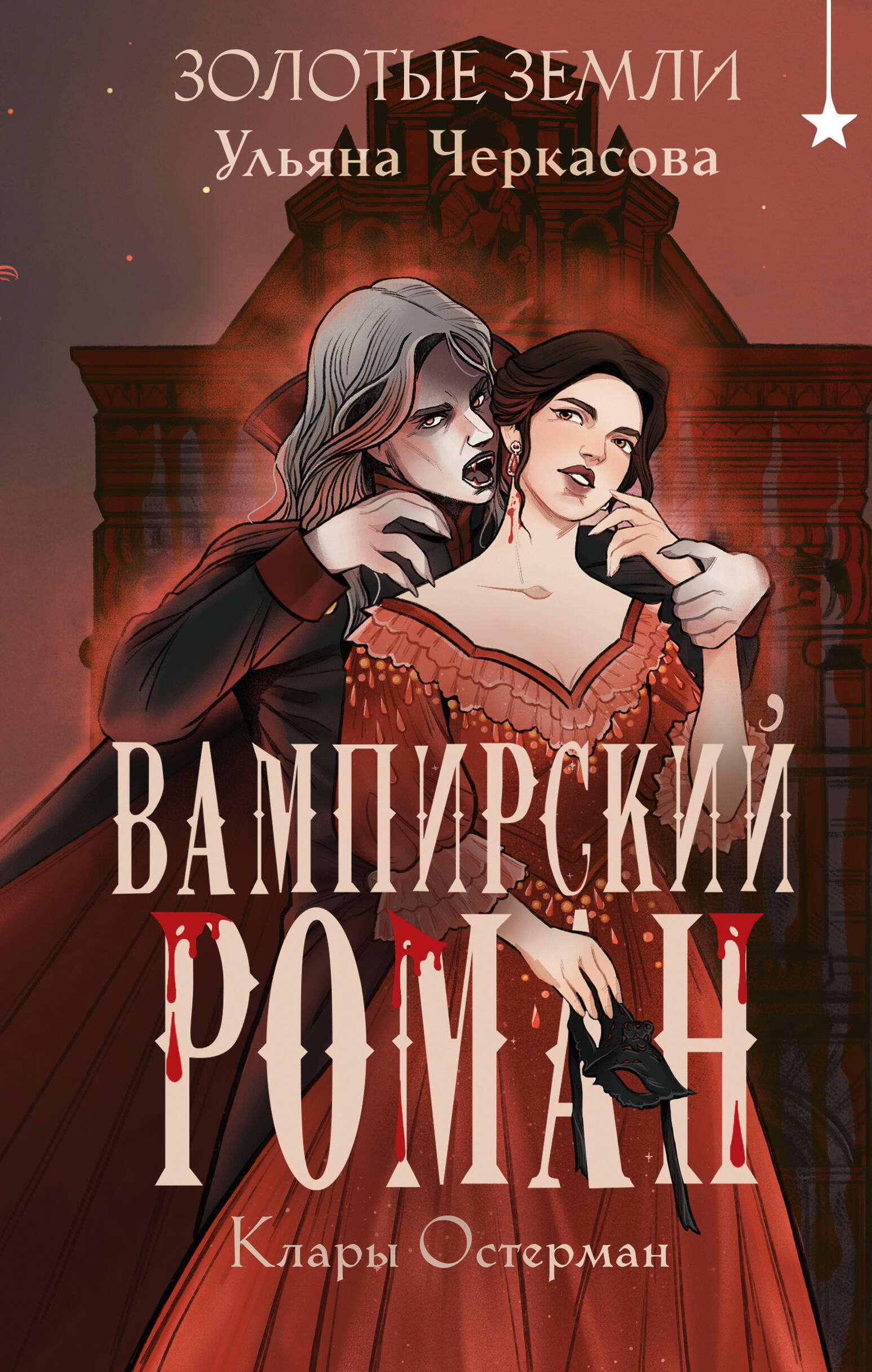 Auksinės žemės. Klaros Ostermaer vampyrų romanas