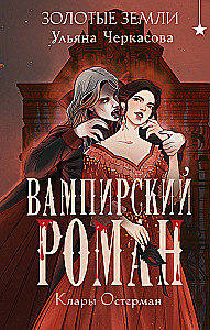 Golden Lands. The Vampire Novel of Clara Osterman