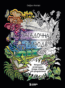 Mysterious Nature. Author's Illustrations of Flora and Fauna for Coloring