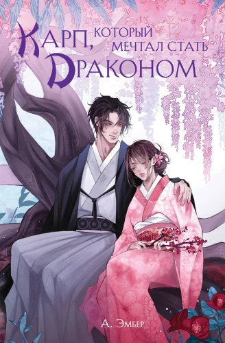 The Carp Who Dreamed of Becoming a Dragon