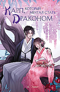 The Carp Who Dreamed of Becoming a Dragon
