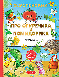 About Cucumber and Tomato. Fairy Tales