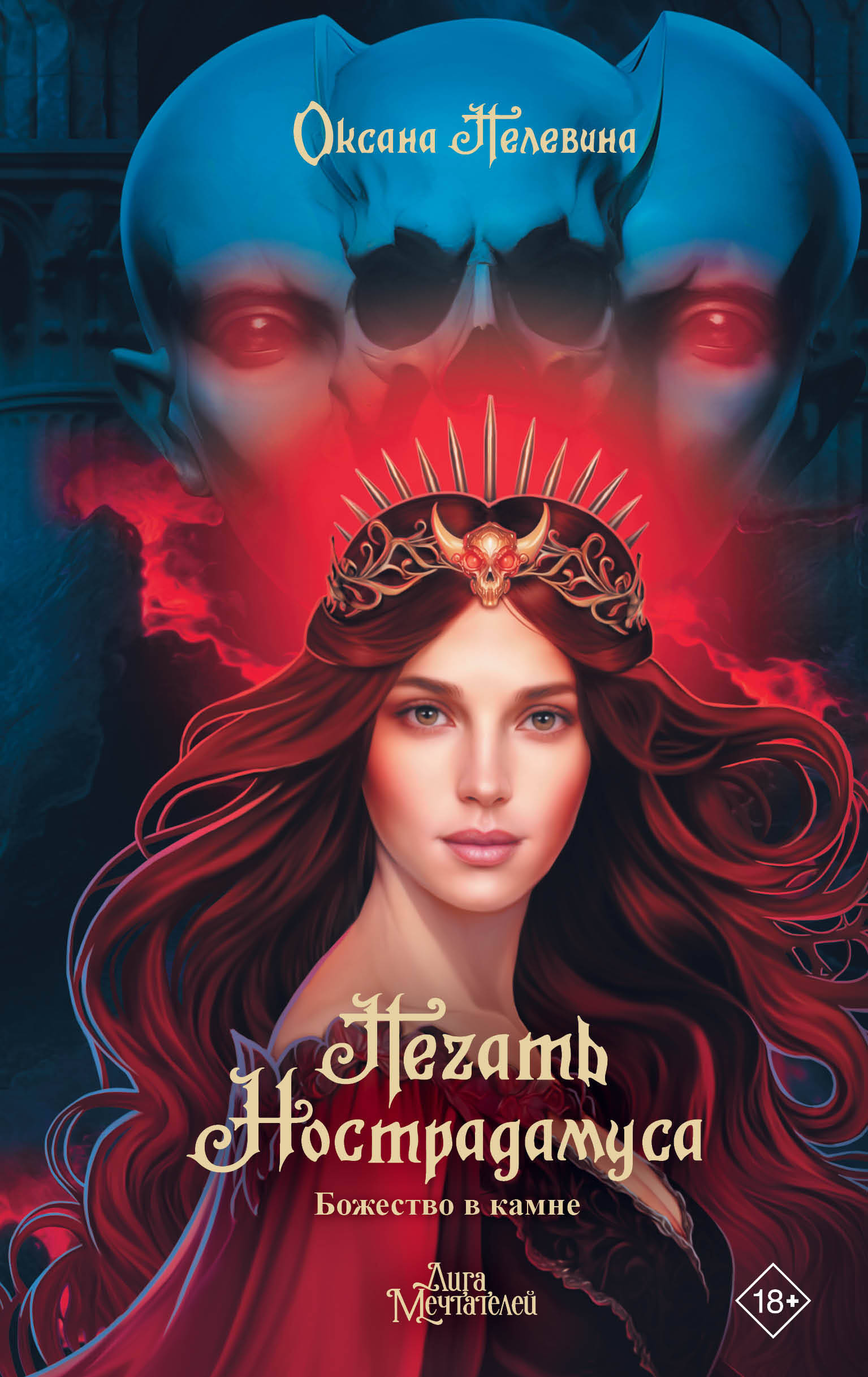 Nostradama zīmogs. Dievība akmenī