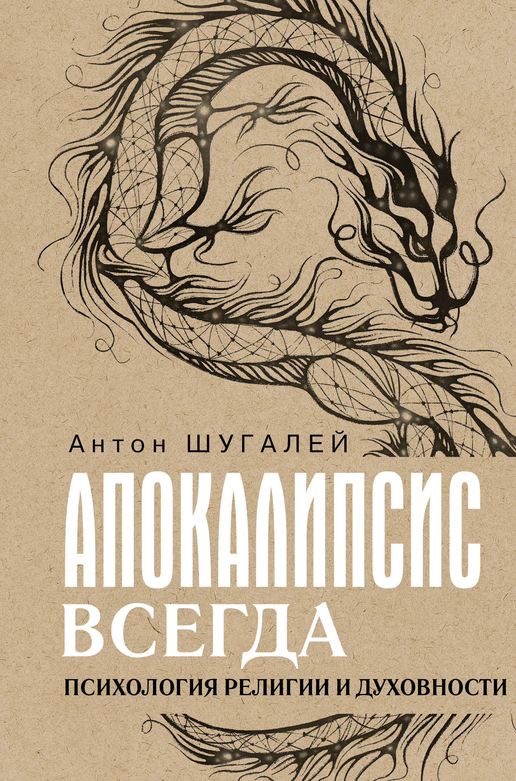Apokalipsa zawsze. Psychologia religii i duchowości