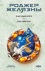 Znak Jednorożca. Ręka Oberona