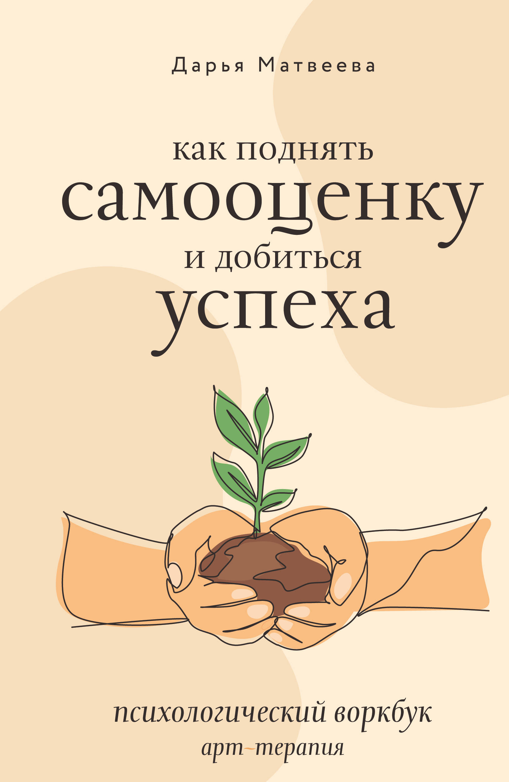 Jak podnieść samoocenę i osiągnąć sukces. Psychologiczny workbook. Arteterapia