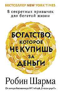 Богатство, которое не купишь за деньги. 8 секретных привычек для богатой жизни