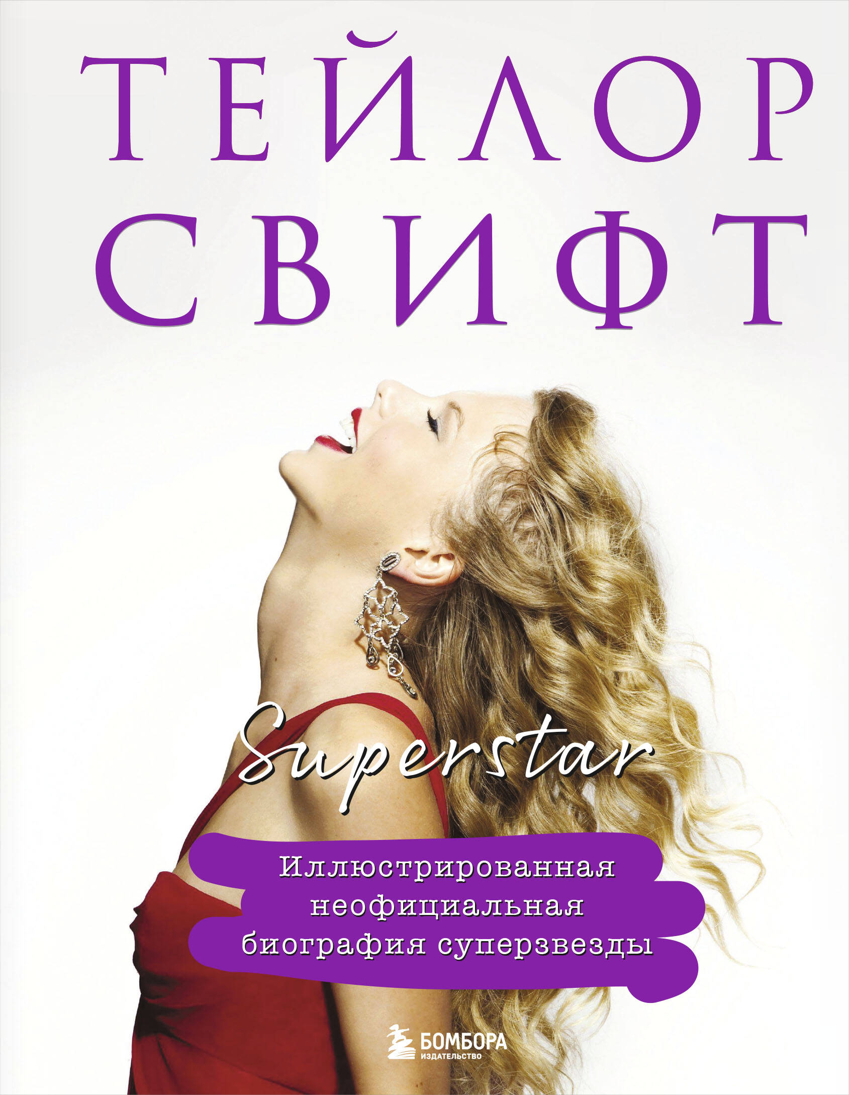 Taylor Swift. Superstar. Illustrierte inoffizielle Biographie der Superstars