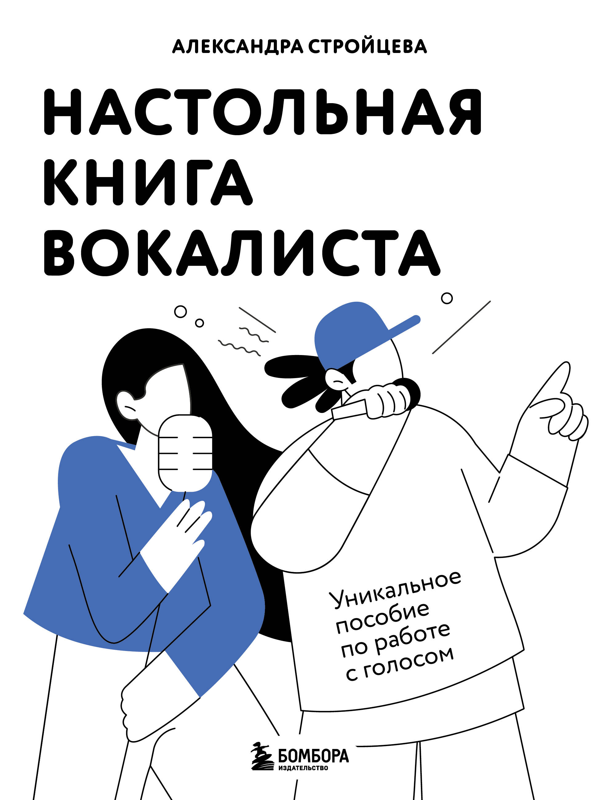 Настольная книга вокалиста. Уникальное пособие по работе с голосом