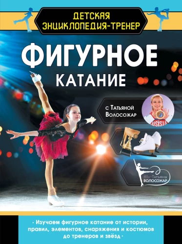 Figure Skating with Tatiana Volosozhar