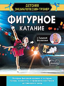 Figure Skating with Tatiana Volosozhar