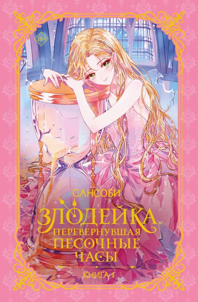 The Villainess Who Turned Over the Hourglass. Book 1