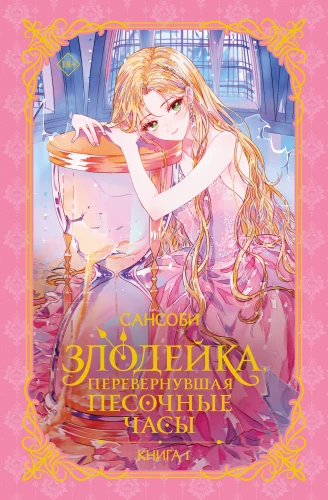 The Villainess Who Turned Over the Hourglass. Book 1