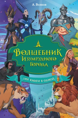 The Wizard of the Emerald City. Three books in one