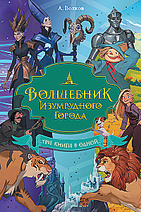 The Wizard of the Emerald City. Three books in one