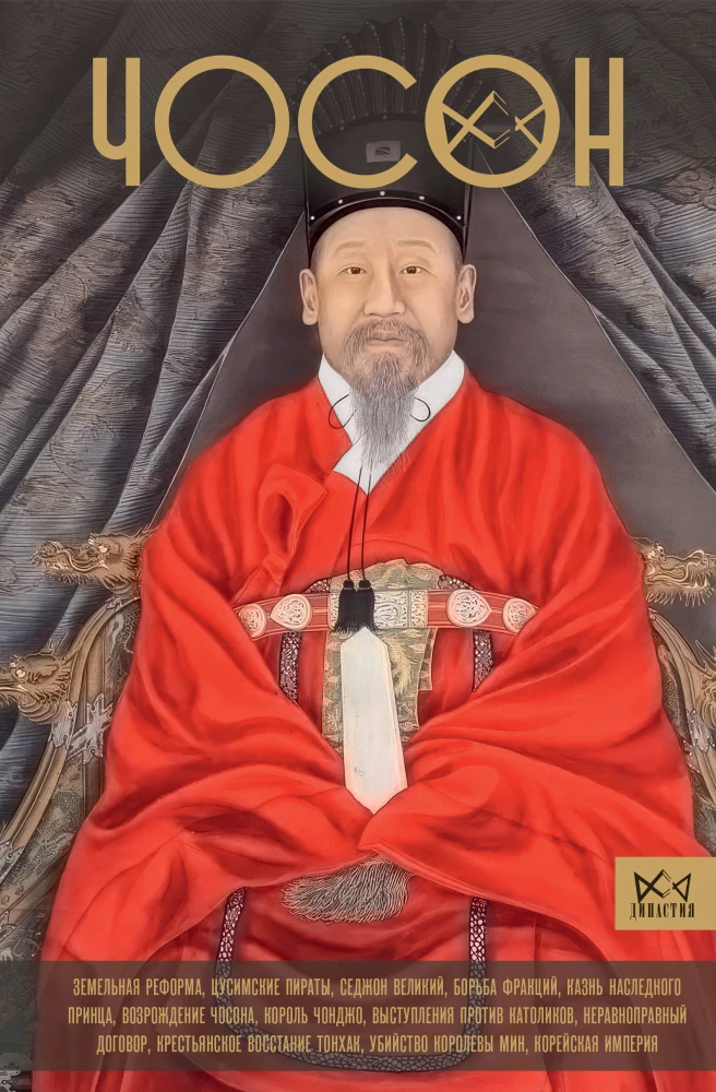 Choson. Ostatnia dynastia Korei