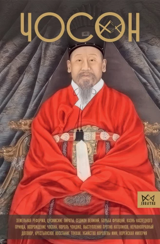 Joseon. Die letzte Dynastie Koreas