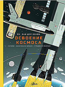 The Exploration of Space. History, Spacecraft, Rocket Management