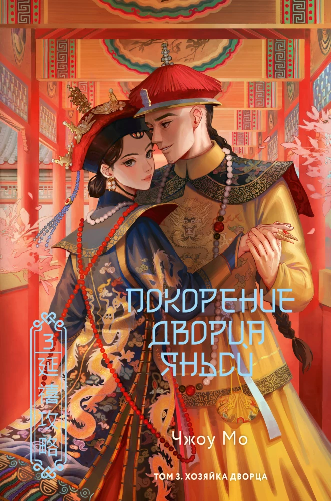 Conquest of the Yanxi Palace. The Mistress of the Palace. Volume 3