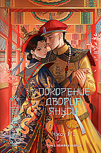 Conquest of the Yanxi Palace. The Mistress of the Palace. Volume 3