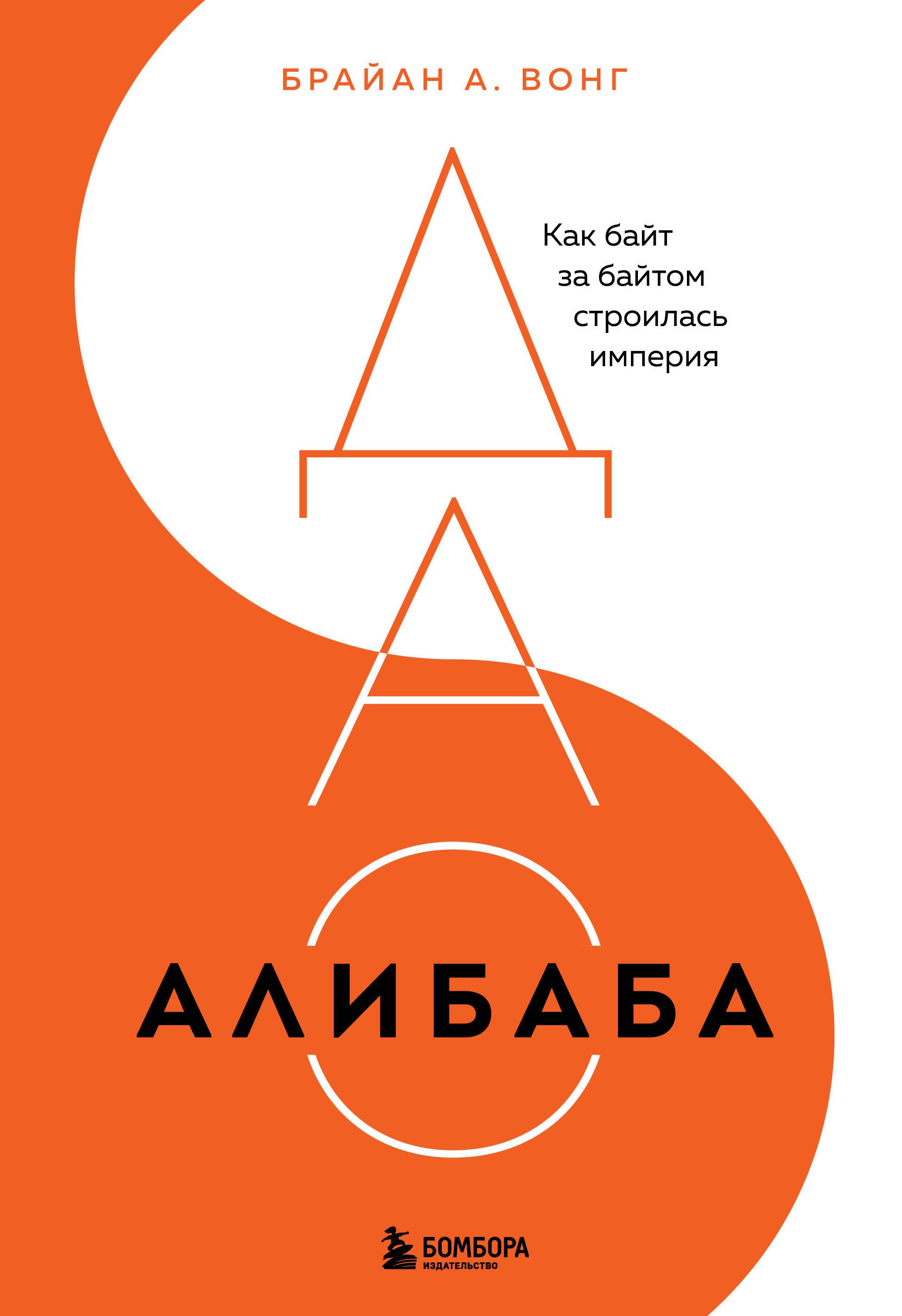 Das Dao von Alibaba. Wie Byte für Byte ein Imperium aufgebaut wurde
